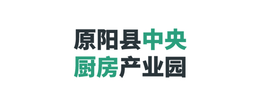 原陽縣中央廚房產業園