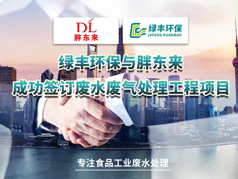 綠豐環保與胖東來成功簽訂廢水處理工程項目