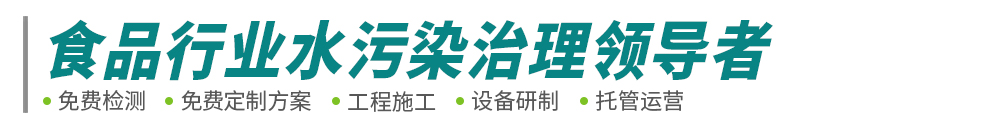 食品工业废水处理-肉类屠宰豆制品废水工程-污水处理设备-中原绿丰