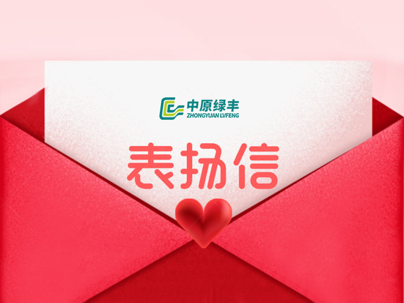 中原绿丰丨获亳州客户致信表彰 专业实力再获行业认可