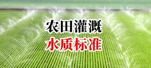 農田灌溉水質標準
